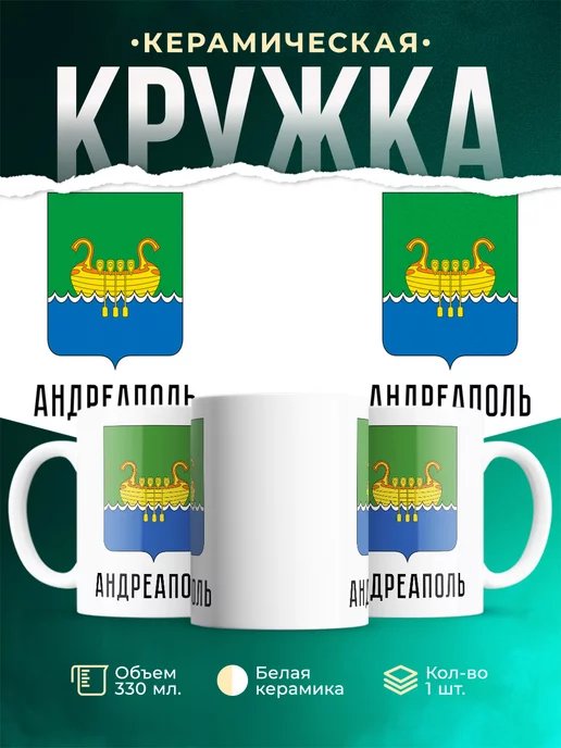Кружка Россия Андреаполь