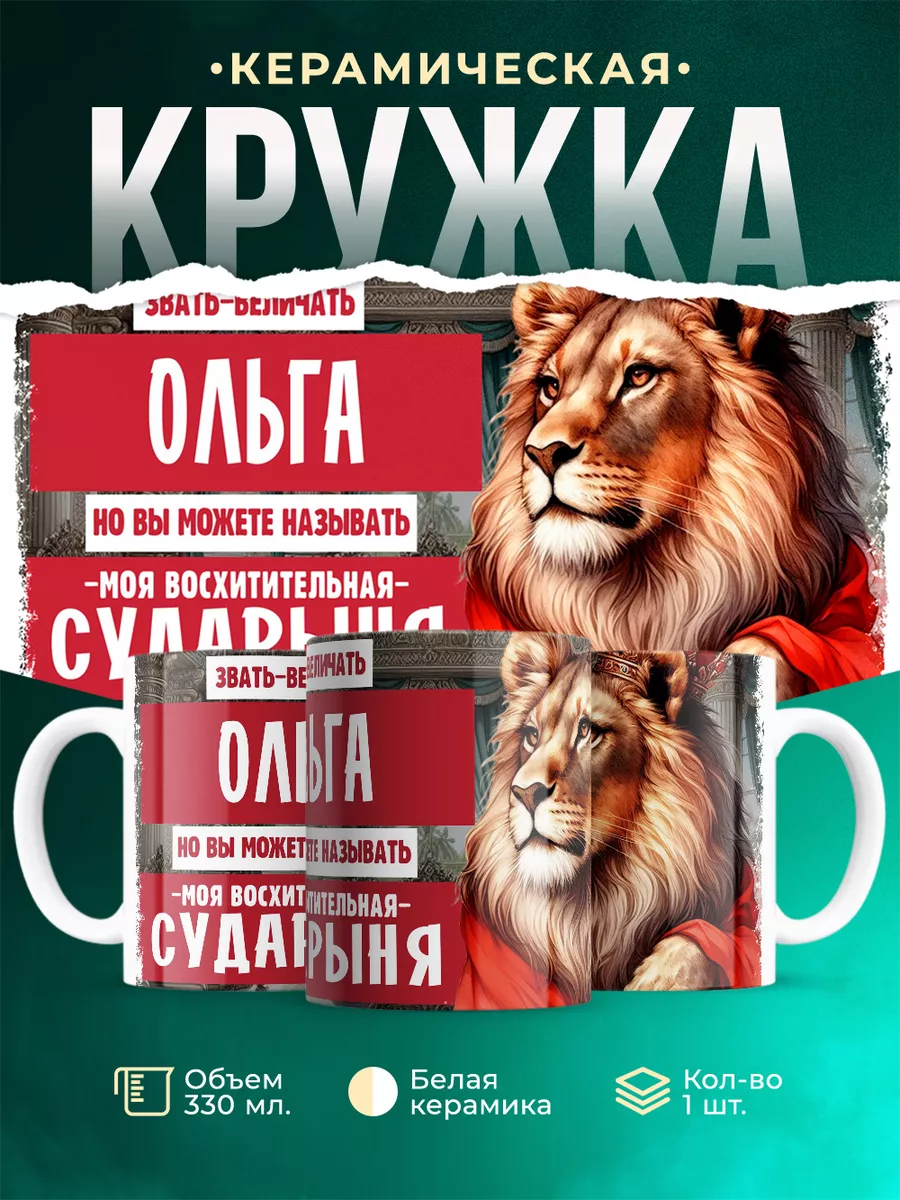 Кружка Сударыня Ольга