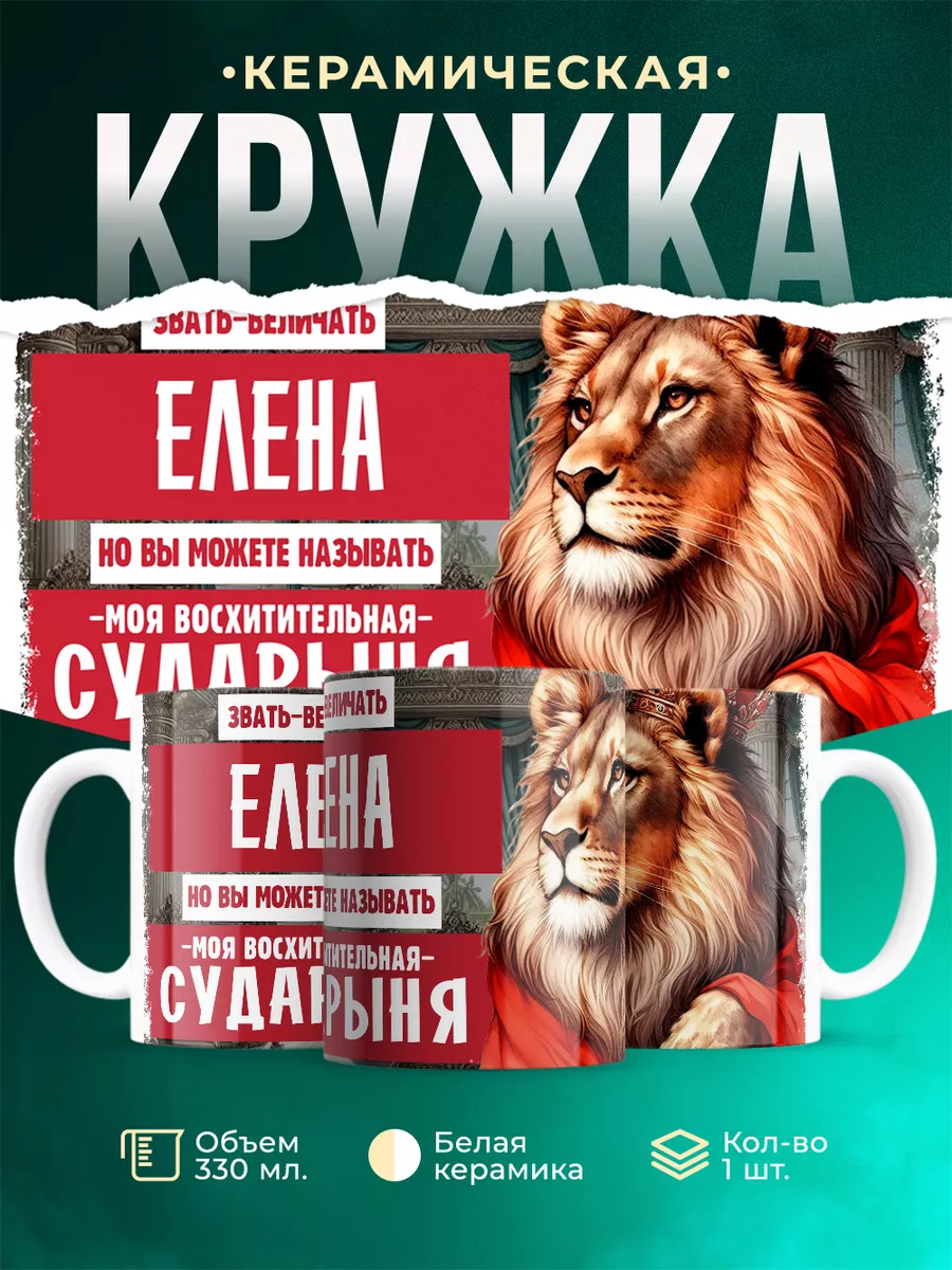 Кружка Сударыня Елена