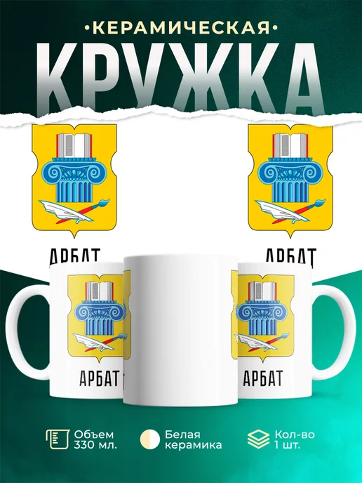 Кружка Россия Арбат