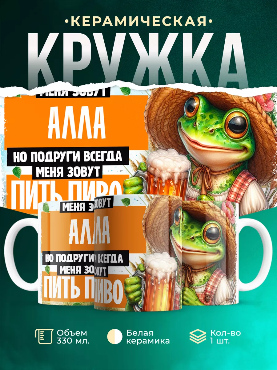 Кружка Меня зовут Алла