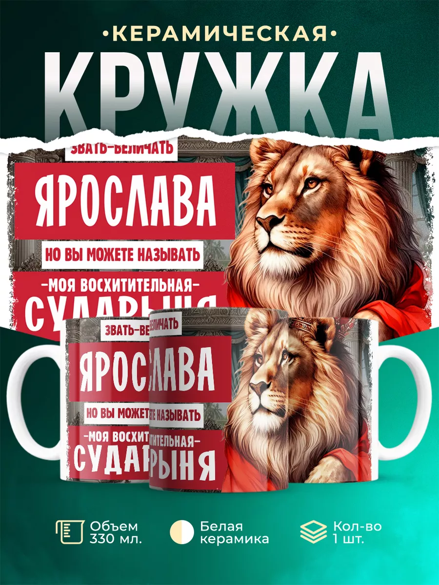 Кружка Сударыня Ярослава