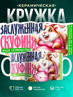 Кружка Шуточная кружка Заслуженная скуфиня