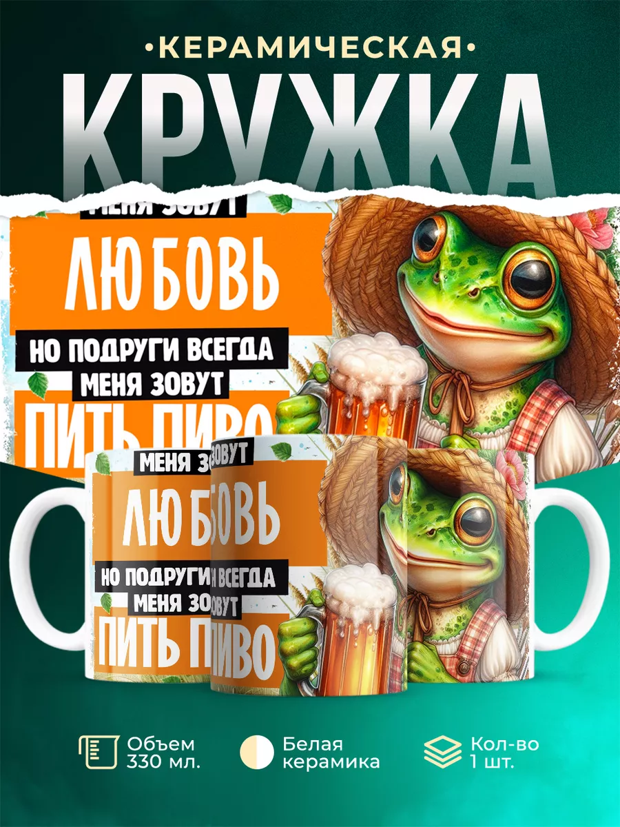 Кружка Меня зовут Любовь