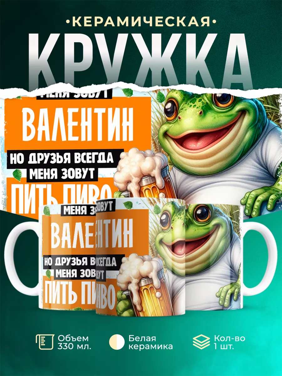 Кружка Меня зовут Валентин