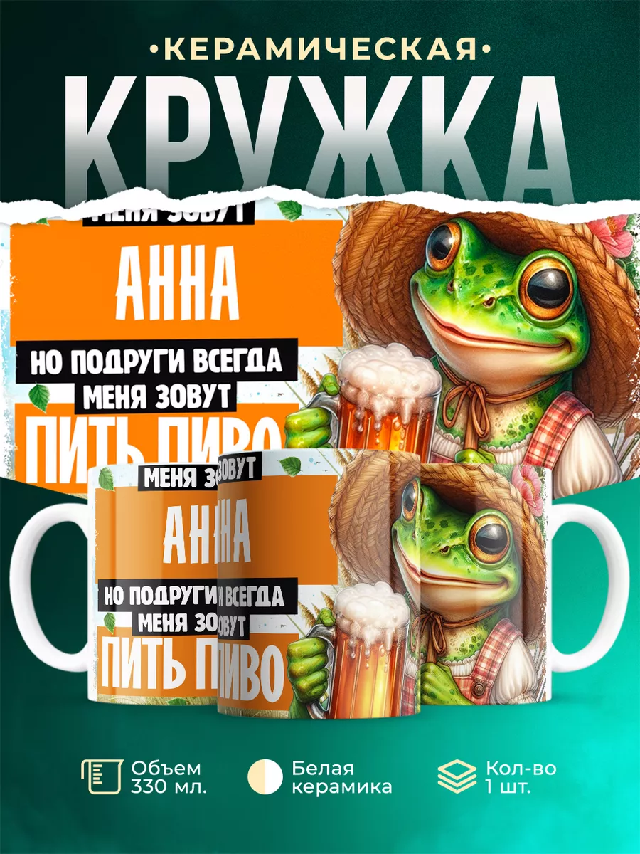 Кружка Меня зовут Анна