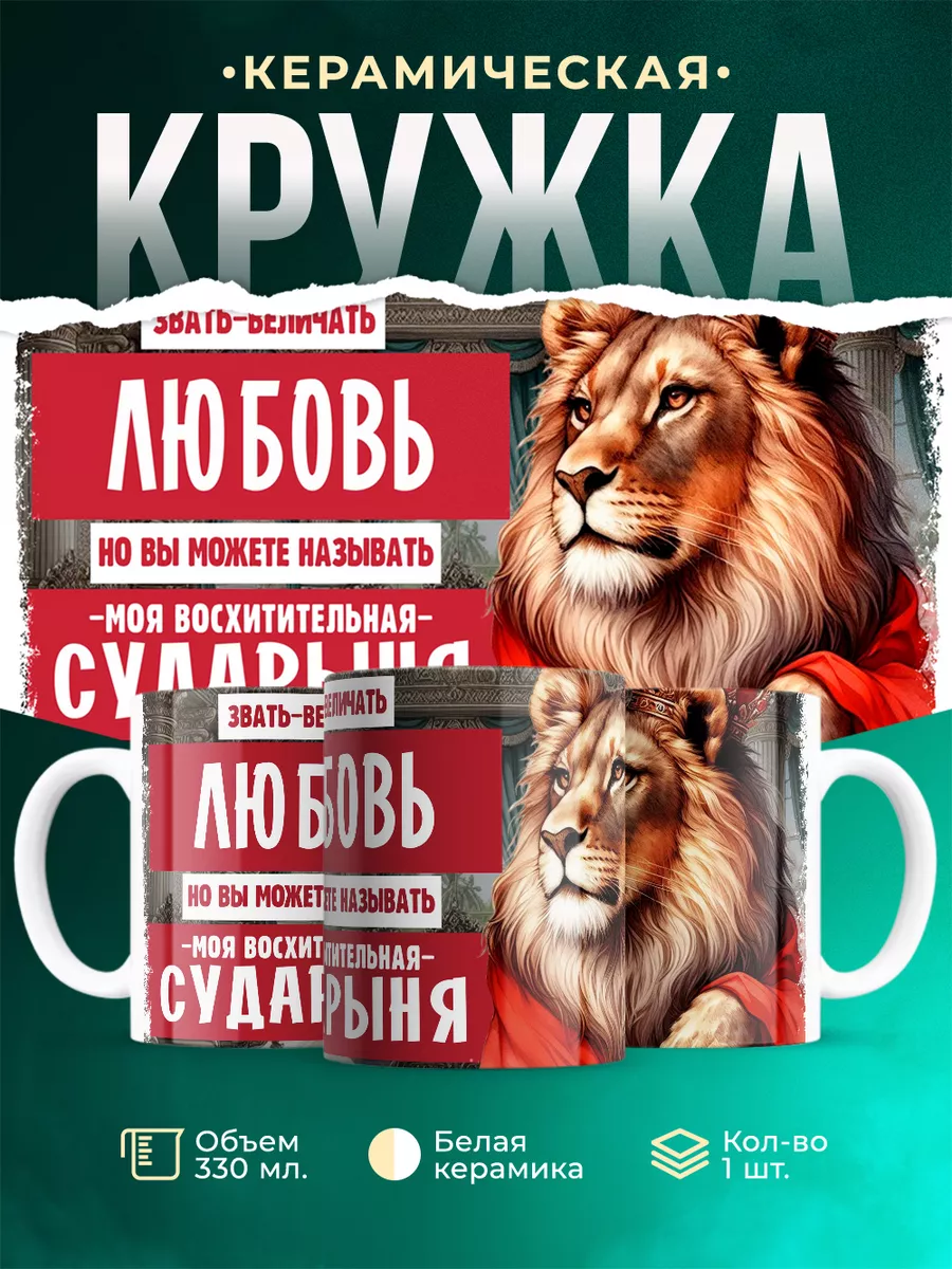 Кружка Сударыня Любовь