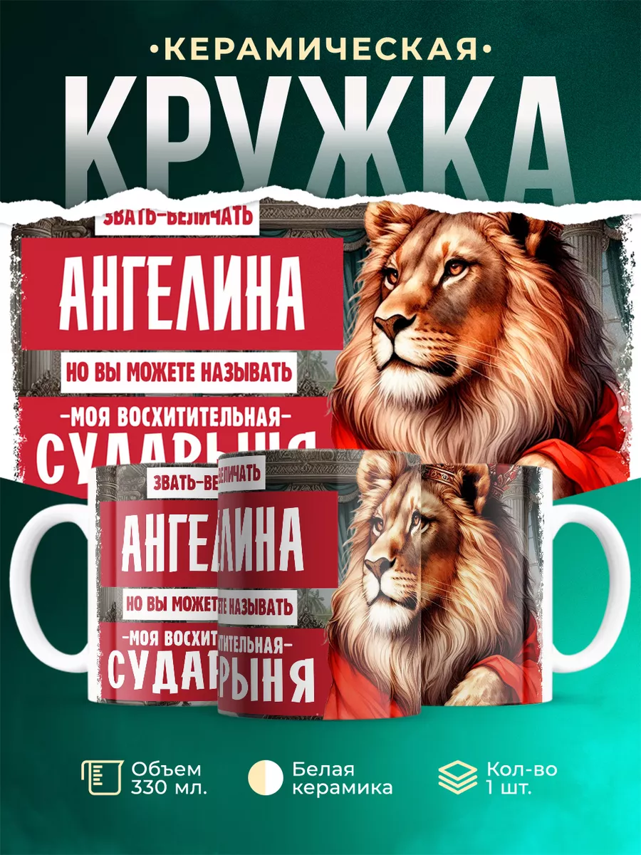 Кружка Сударыня Ангелина