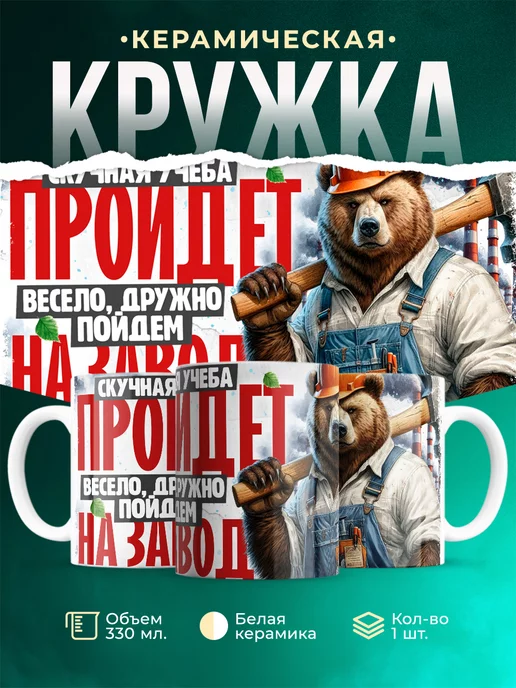 Кружка Шуточная кружка Учеба пройдёт, пойдём на завод
