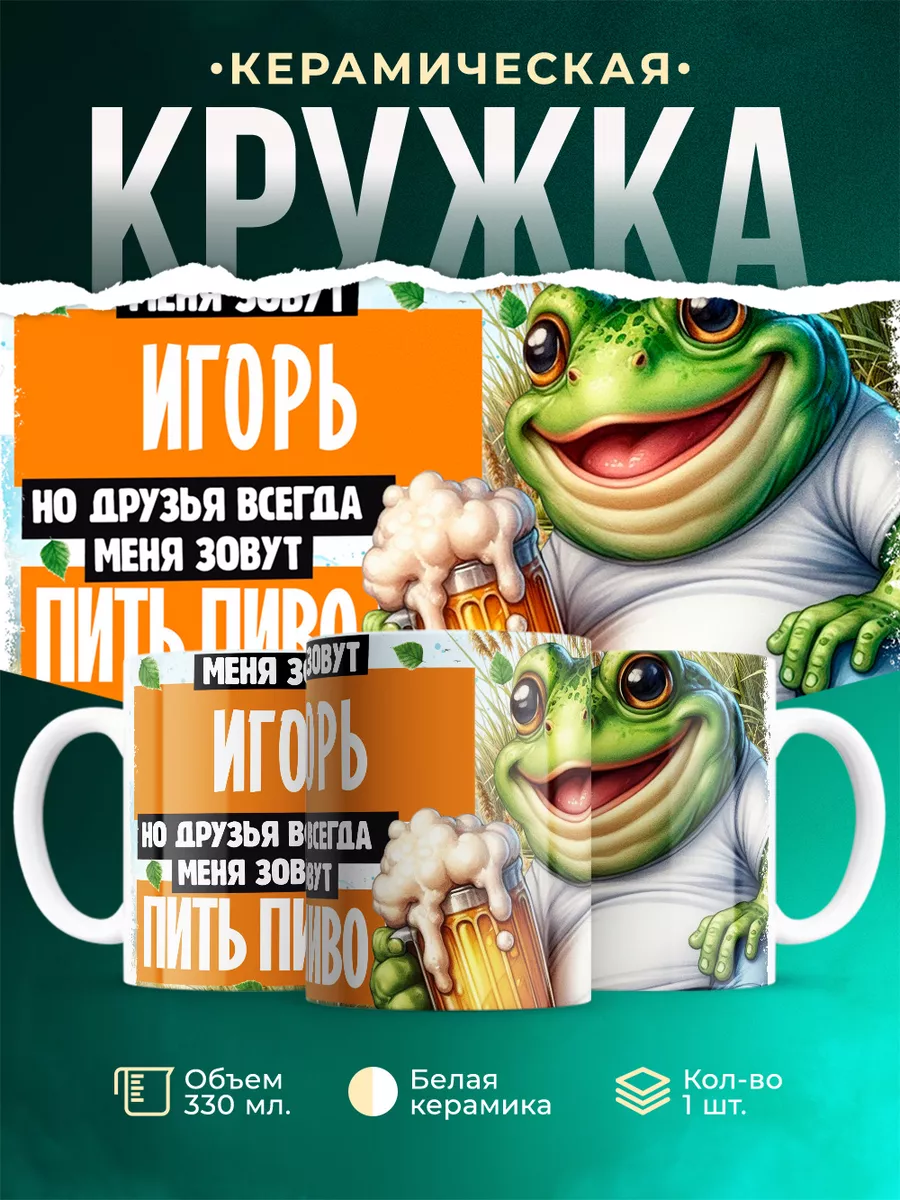 Кружка Меня зовут Игорь