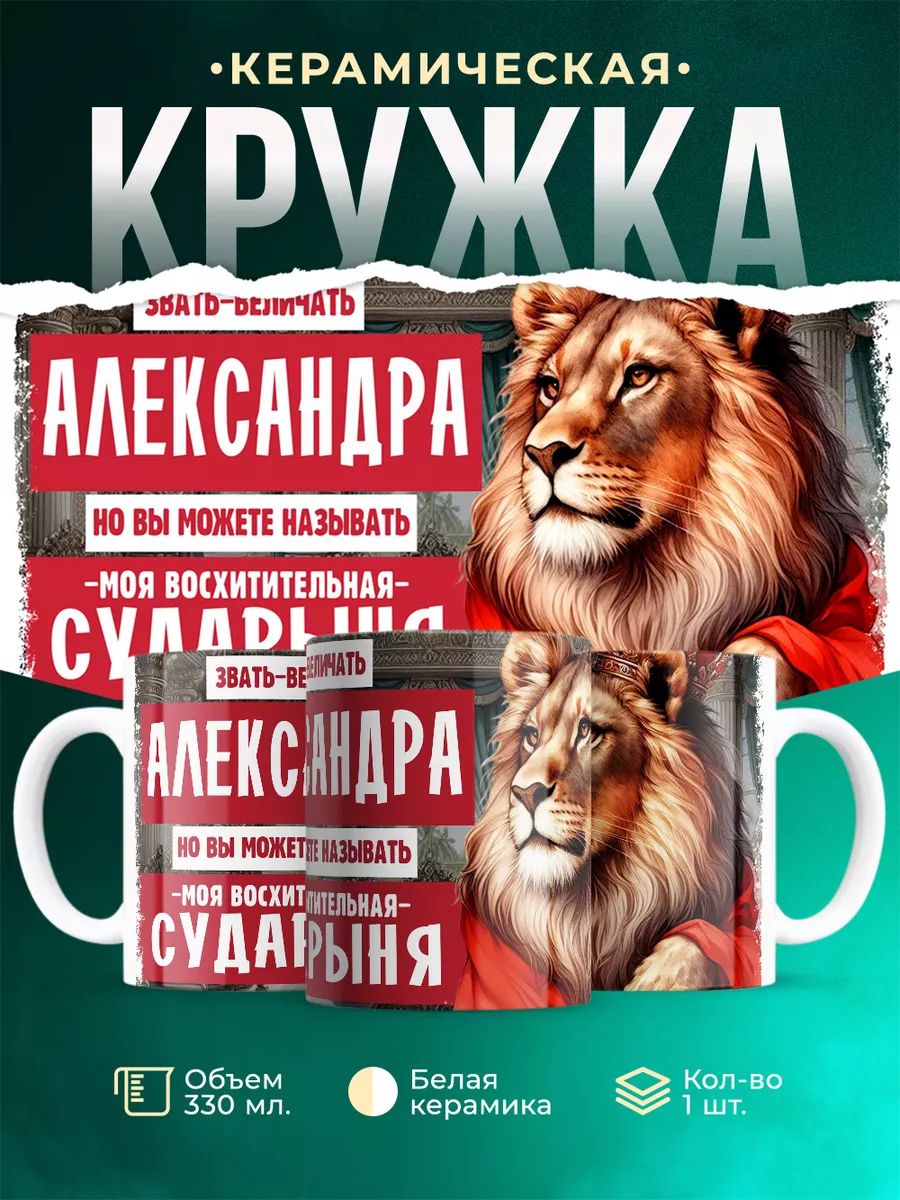 Кружка Сударыня Александра