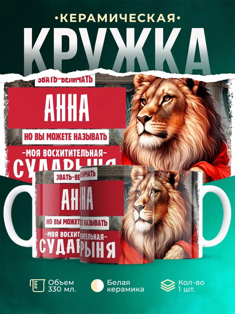 Кружка Сударыня Анна