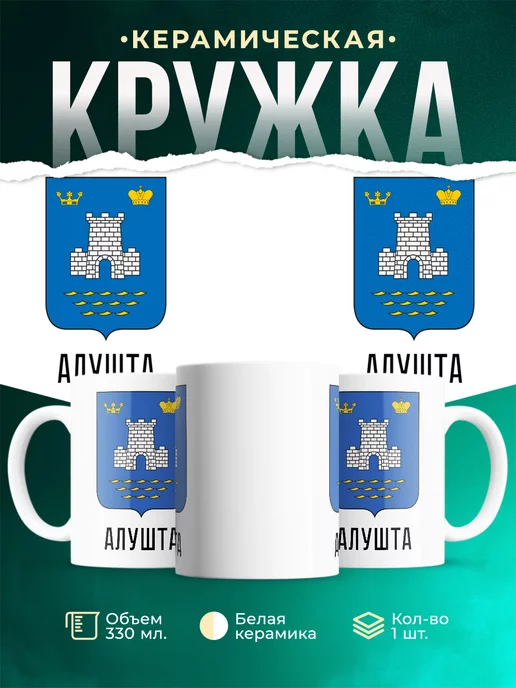 Кружка Россия Алушта
