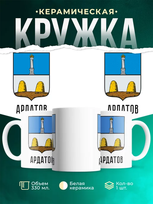 Кружка Россия Ардатов