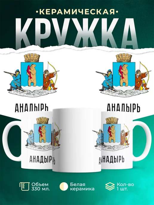 Кружка Россия Анадырь