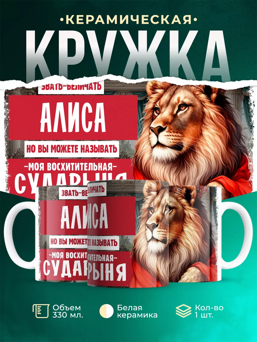 Кружка Сударыня Алиса