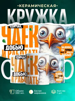 Кружка Шуточная кружка Сейчас чаек добью и работать