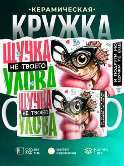 Кружка Женское Щучка не твоего улова
