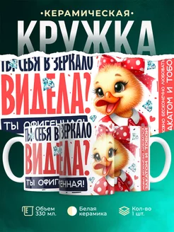 Кружка Женское Ты офигенная