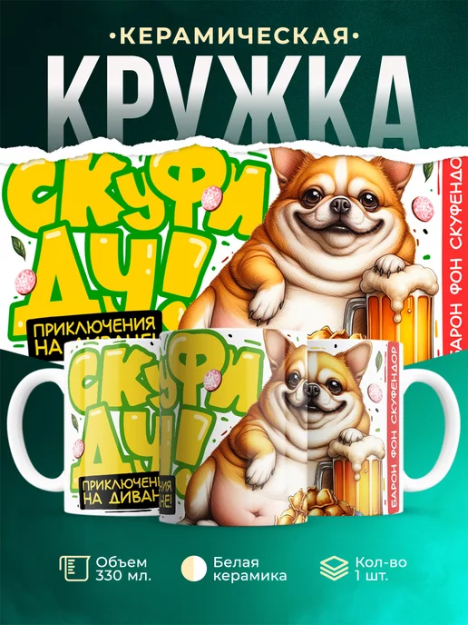 Кружка Шуточная кружка Скуфи Ду