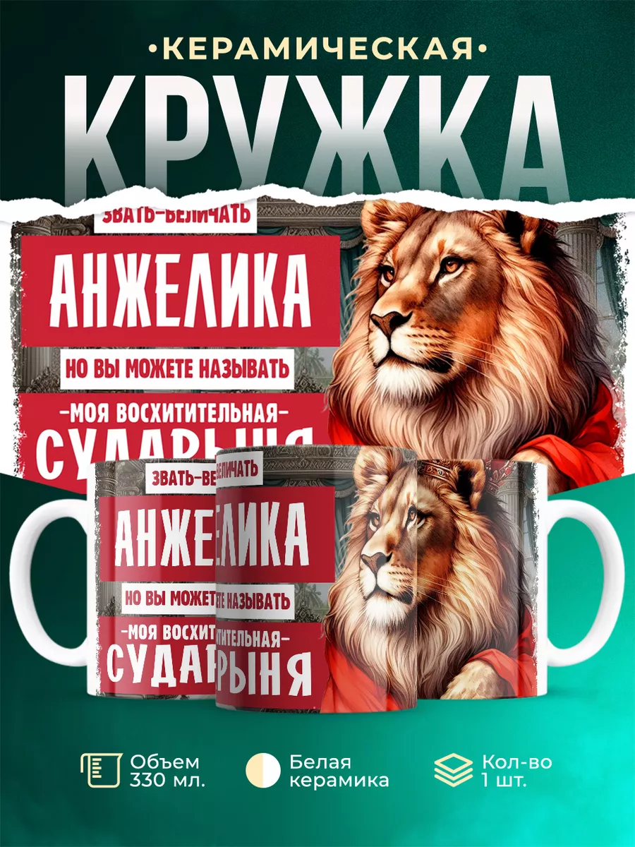 Кружка Сударыня Анжелика