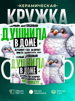 Кружка Шуточная кружка Самый дотошный душнила в доме
