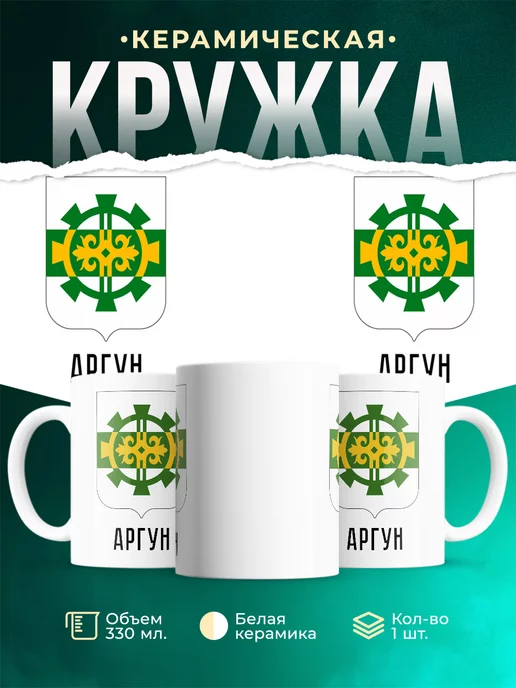 Кружка Россия Аргун