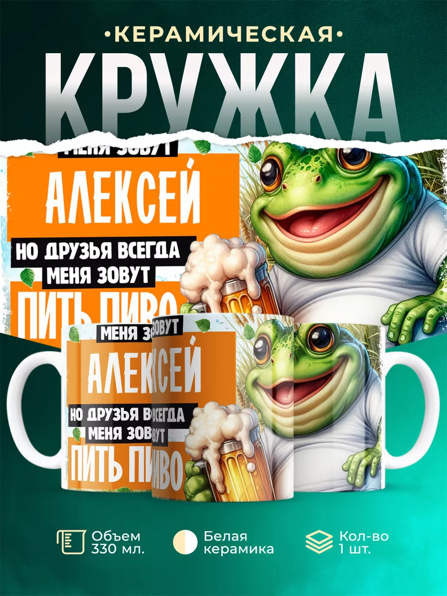 Кружка Меня зовут Алексей