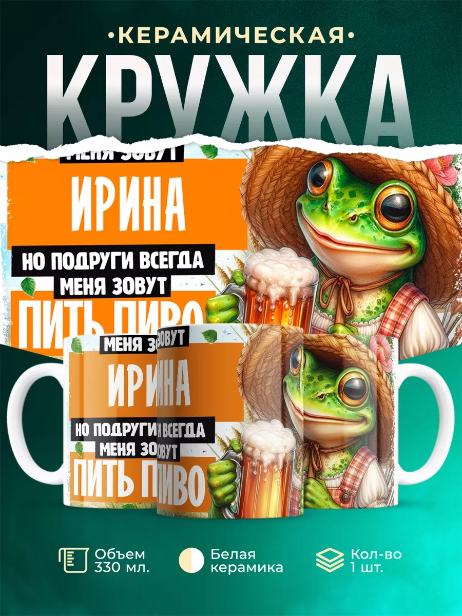 Кружка Меня зовут Ирина