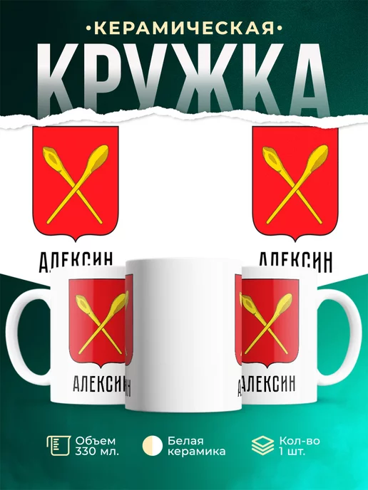 Кружка Россия Алексин