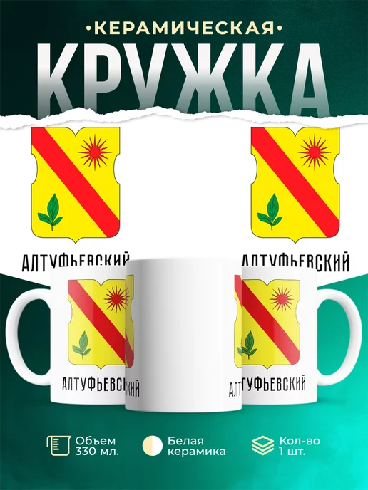 Кружка Россия Алтуфьевский