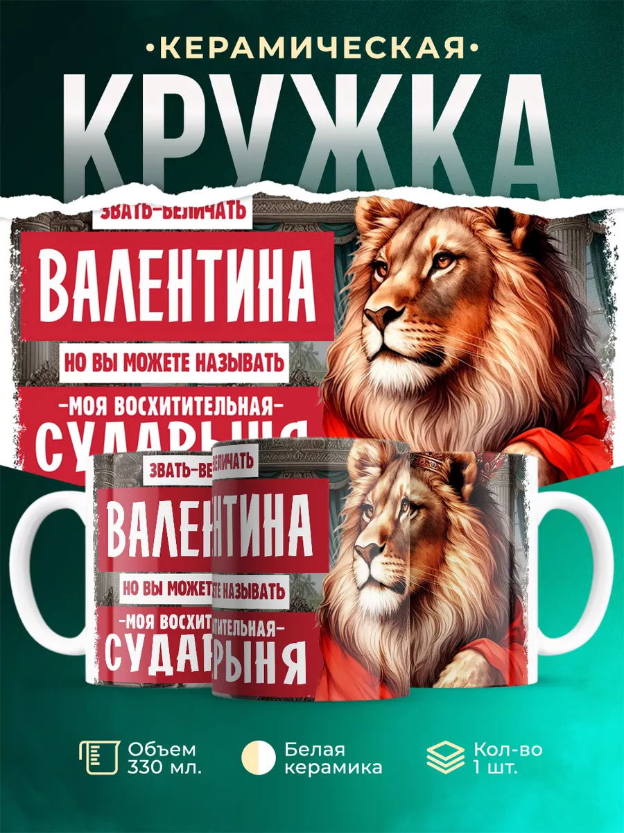 Кружка Сударыня Валентина