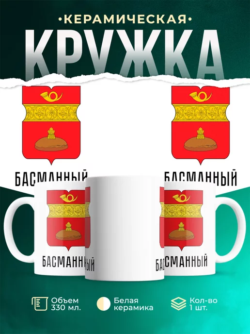 Кружка Россия Басманный