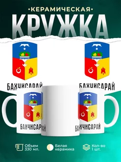 Кружка Россия Бахчисарай