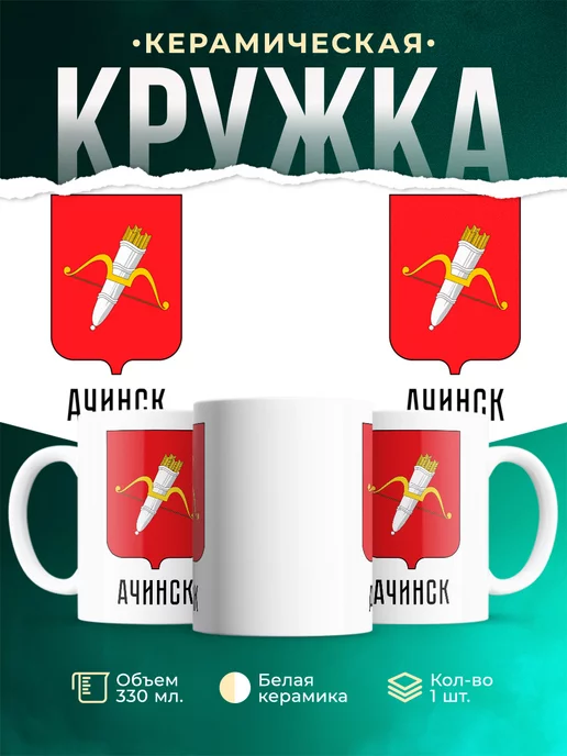 Кружка Россия Ачинск