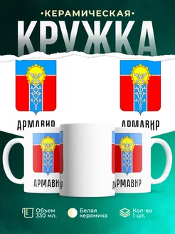 Кружка Россия Армавир