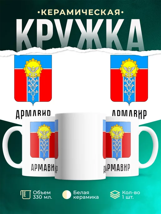 Кружка Россия Армавир