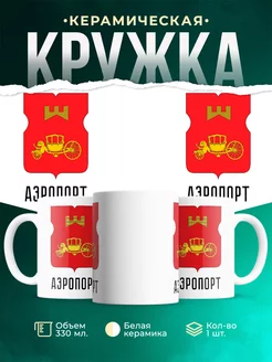 Кружка Россия Аэропорт