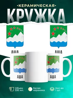 Кружка Россия Аша