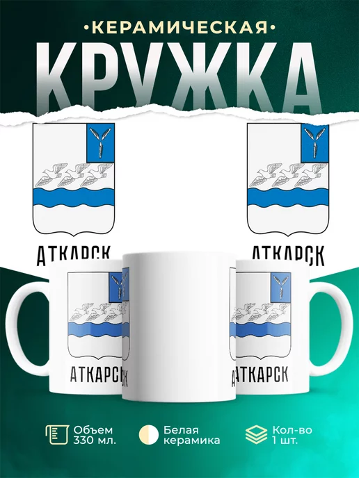 Кружка Россия Аткарск