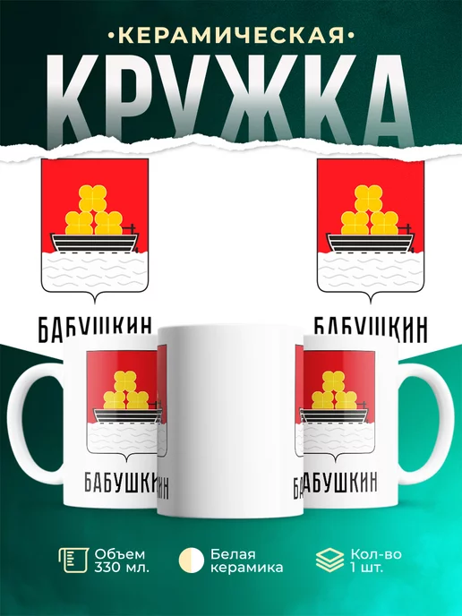 Кружка Россия Бабушкин