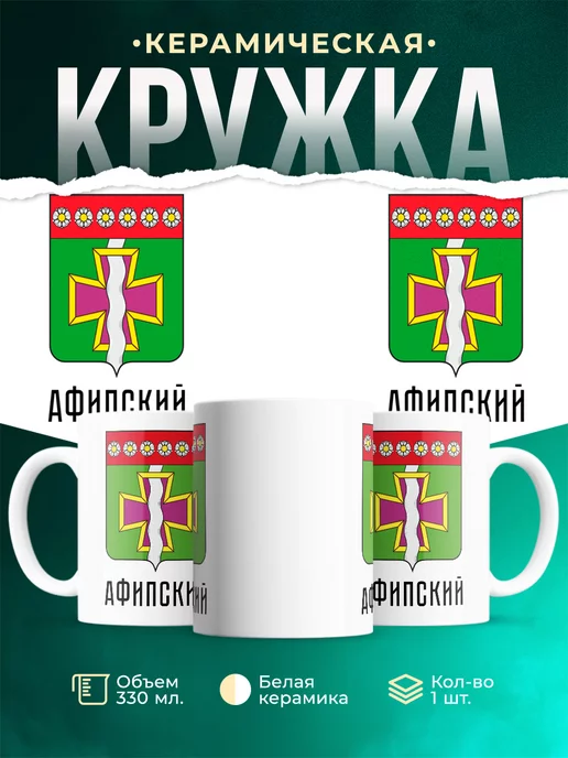 Кружка Россия Афипский