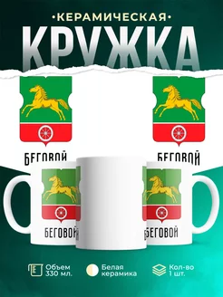 Кружка Россия Беговой