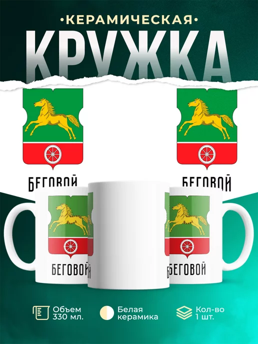 Кружка Россия Беговой