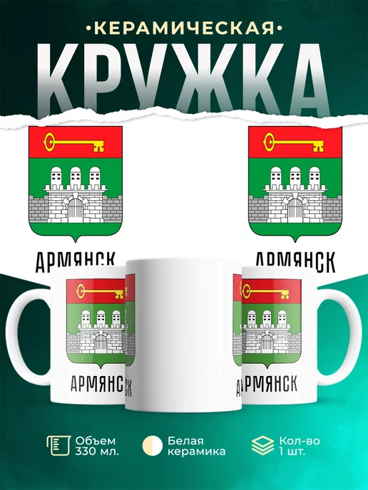 Кружка Россия Армянск