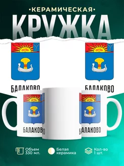 Кружка Россия Балаково