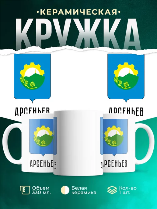 Кружка Россия Арсеньев