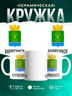 Кружка Россия Бирюсинск