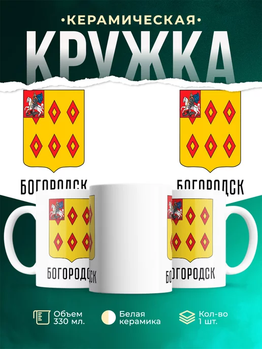 Кружка Россия Богородск