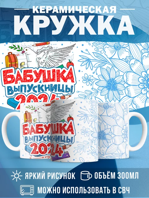 Кружка Выпускной Бабушка выпускницы